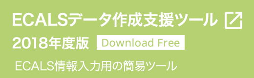 ECALSデータ作成支援ツール2018年度版[Download Free]：ECALS情報入力用の簡易ツール
