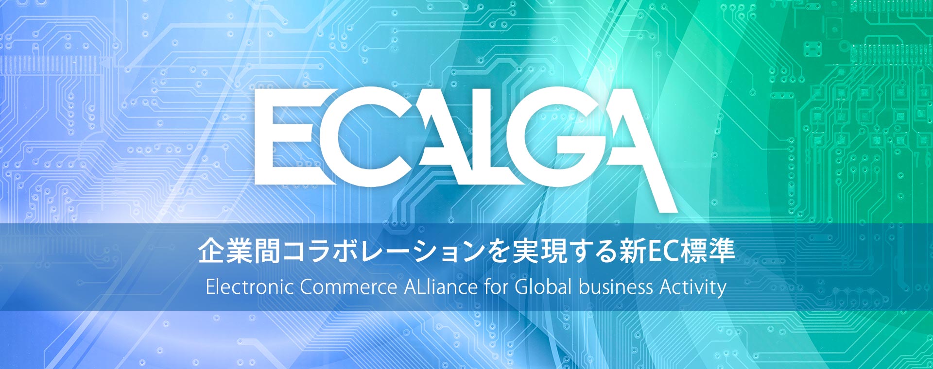 ECALGA：企業間コラボレーションを実現する新EC標準